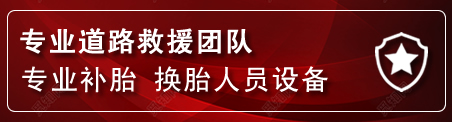 徽州区流动补胎电话