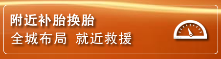 徽州区补胎换胎电话